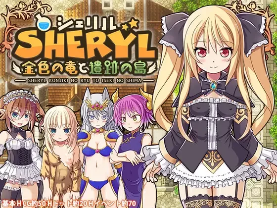 [PC-RPG] [RPG/官方中文] 雪莉尔的大冒险~金色巨龙与遗迹之岛… [1+1.06G][百度盘]