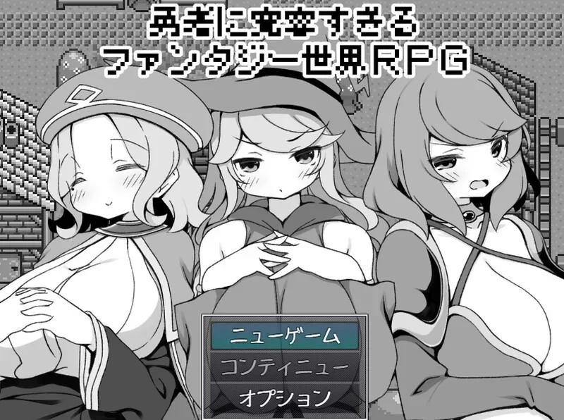 [PC-RPG] [RPG/官方中文] 勇者被宠坏的奇幻世界RPG 官中汉化[52… [1+526G][百度盘]