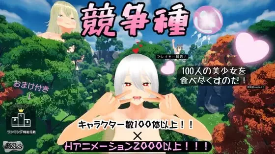 【3D官中PC】竞争种v1.3 [1+1G][百度盘]