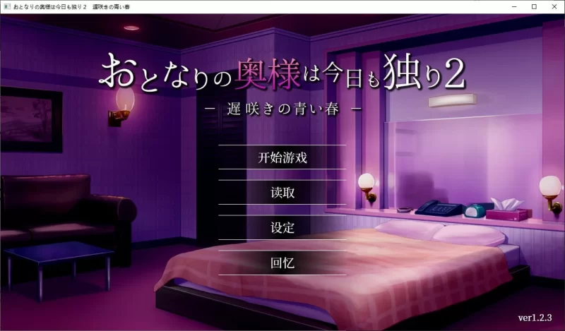 [PC-SLG] [SLG/官方中文] 隔壁太太今天也独自一人2 Ver1.2.3官中… [1+885M][百度盘]