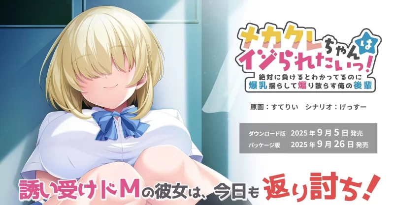 [PC/佳作拔作/纯爱/全CV/巨乳/AI汉化] 目隠酱好想被欺负！ [1+547M][百度盘]