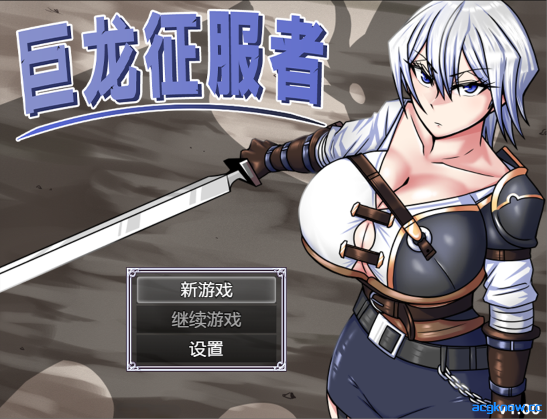 [PC+安卓joi] [日系RPG精品/官中/异种奸] 巨龙征服者 ドラゴンコンキスタ Ver1.00 官方中文步兵版 [2.91G]