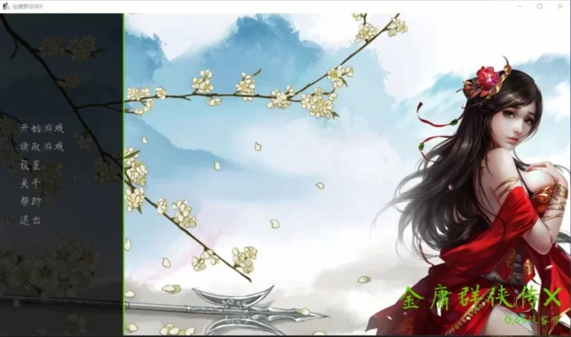 PC 金庸群侠传X 侠客外传(绿帽大侠) V0.65 官方中文 renpy步兵版 [1+6G][百度盘]