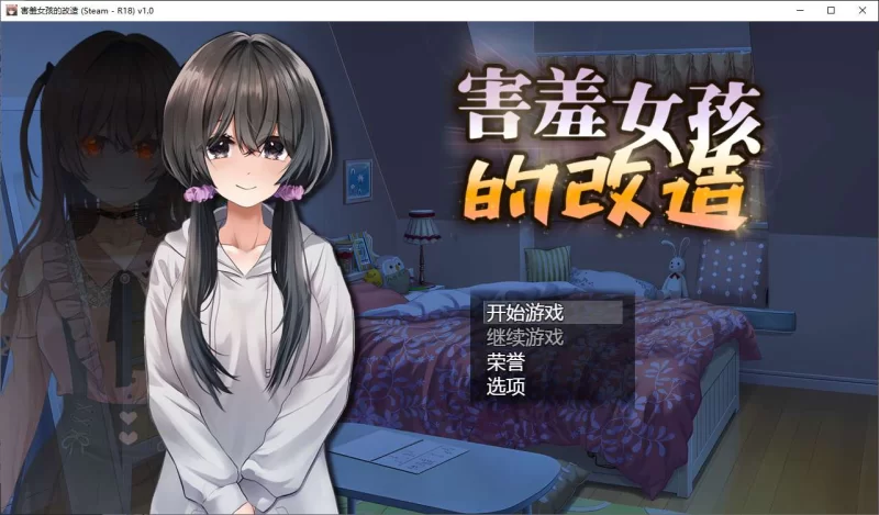 【绿色RPG】害羞女孩的改造 pc官中步兵版1.6G [1p+1.6G][百度盘]