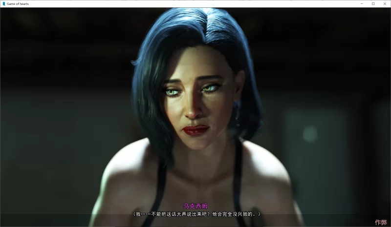 【SLG/精翻/动态/PC+安卓】红心游戏 Game of Hearts Ch.5 R2 作弊 [3+9G][百度盘]