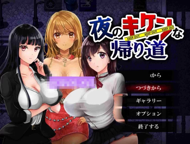 新汉化[日式RPG/pc] 危险的夜晚回家之路原始强奸绑架和监禁v2.0AI汉化版 [340M] [1+340M][百度盘]