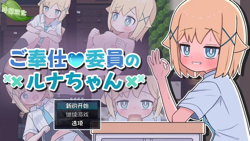 【探索RPG/萝莉/甜蜜】侍奉委员露娜酱 [aop模拟器] [1+244MB][百度盘]