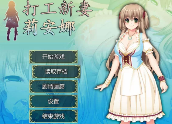 [PC-RPG] [RPG/官方中文] 打工新妻莉安娜 Ver1.04官中汉化(寝取… [1+245M][百度盘]