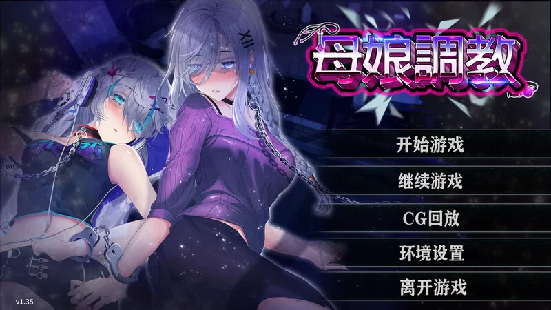 【互动SLG/人妻NTR/动态/官中】母娘调教（人妻コV1.35 DL官中 [1+1.60G][百度盘]
