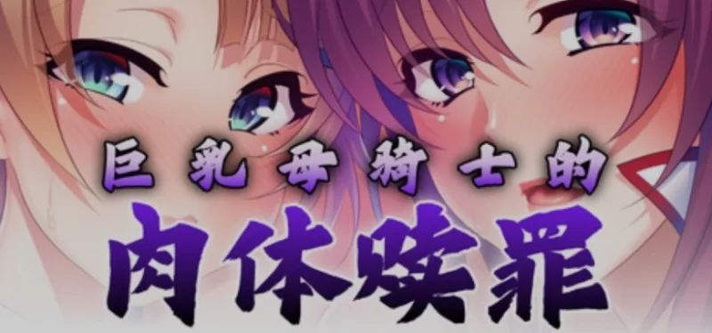 [PC/恶堕/调教/母女/全CV/官中/拔作] 巨乳母骑士的肉体赎罪 [1+1.04G][百度盘]