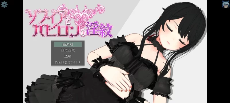 【PC/汉化/RPG/淫纹】索菲亚和巴比伦的淫纹1.0 [1+700M][百度盘]