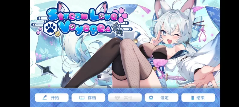 安卓+tyranor 官中，StreamLove Voyage [2个+2.2G][百度盘]