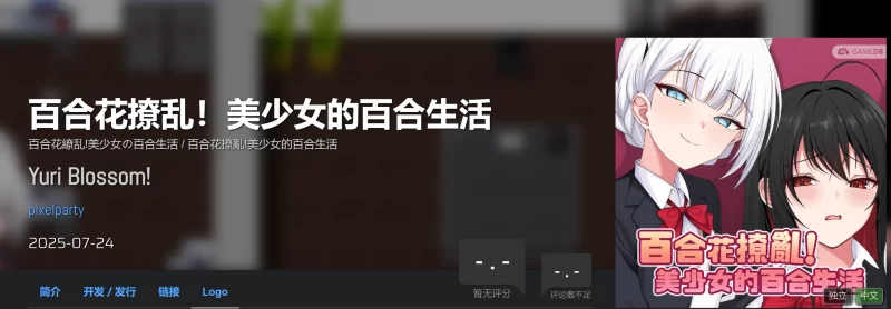 PC 百合花撩乱！美少女的百合生活- Yuri Blossom! 官方中文步兵 [1+1.1g][百度盘]