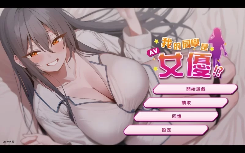 【PC/SLG/官中/动态】 我的同学是女优 [1+484M][百度盘]
