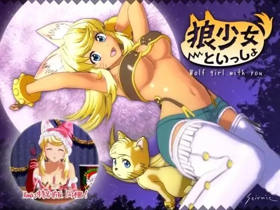 [PC/3D/动态]与狼少女的同居生活 满月版+圣诞版 [1+4.8G][百度盘]
