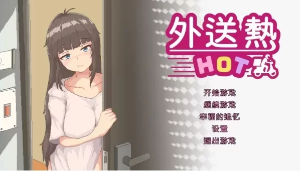 [PC-SLG] [SLG/官方中文] 外送热 Ver250626官中汉化[3.72 GB][百度盘] [1+3.72G][百度盘]