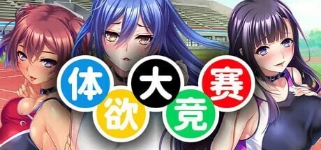 【PC/佳作推荐/全CV/怀孕/后宫/官中/拔作】体欲大竞赛 [1+1.15G][百度盘]