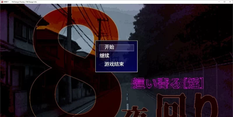 [PC/RPG/汉化]8夜巡逻 挂载AI汉化版[新汉化][4.5G/百度] [1+4.5G][百度盘]