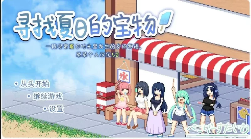 (安卓)寻找夏日的宝藏 [1+530MB][百度盘]