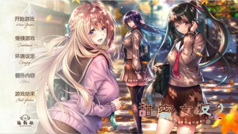 PC 甜蜜女友2 アマカノ 全线精翻汉化版+攻略存档 [3+6.5G][百度盘]
