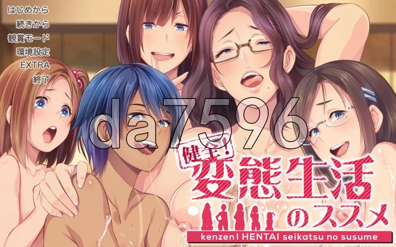 PC–健康！变态生活的推荐 健全！変態生活のススメ Ver1.01 … [1+4.5G][百度盘]