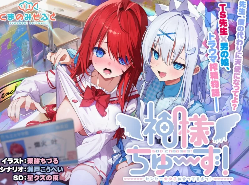 [PC精品ADV]神明的选择！老师超适合当女孩子精翻汉化 [1+2.4g][百度盘]