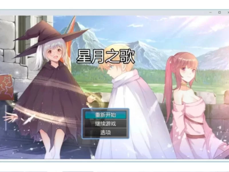 RPG/动态/官中】星月之歌官方中文版 【aop模拟器】 [1+1.5g][百度盘]