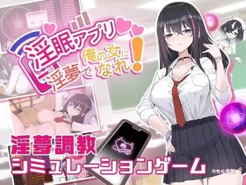 【电脑】新作[互动SLG/催眠] 淫眠App~用春梦让妳成为老子的女人 V1.02 官中步兵+存档 [1+516m][百度盘]