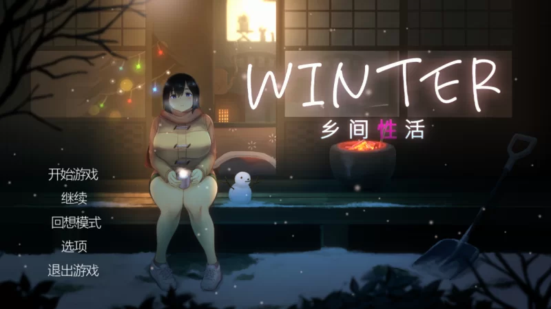 已补冬[PC/神作/强烈推荐/全动态/CV/官中/青梅竹马]乡间性活 [2+673M+1.46G][百度盘]