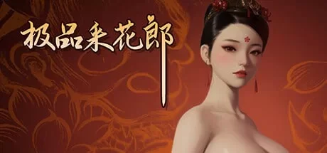 【PC/更新/SLG/汉化】采花郎 v1.4.5 官方中文步兵版+存档 [1+9.18G][百度盘]