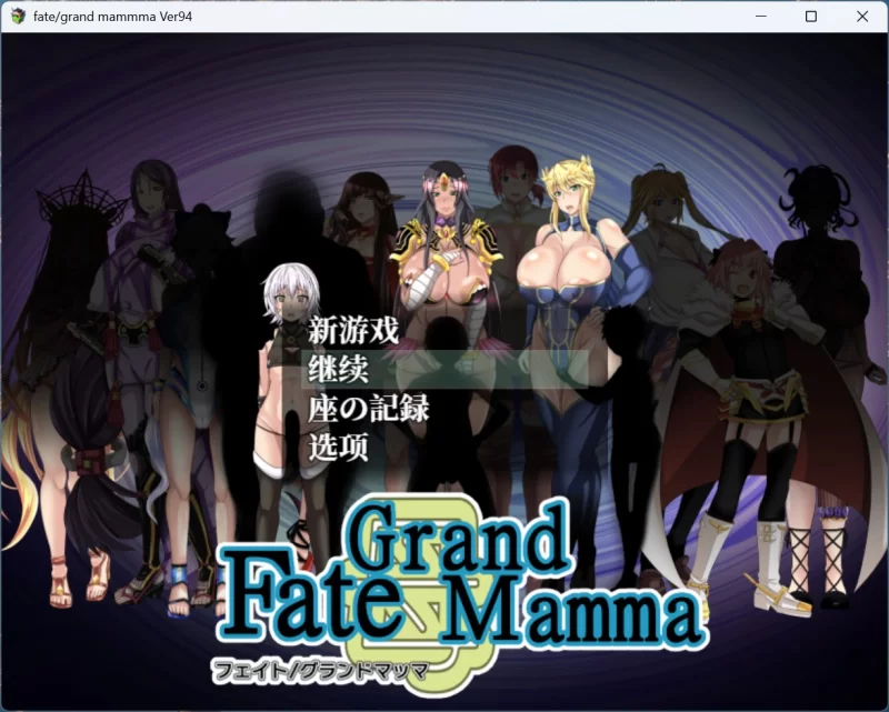 【RPG/汉化/PC】雌性命运召唤：Fate/GrandVer94+存档 [1+2.2G][百度盘]