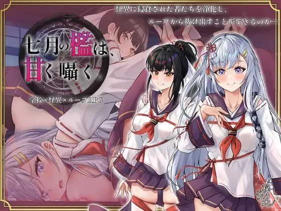 [PC/RPG/AI汉化]七月的牢笼、甜蜜地低语 [1+2.24G][百度盘]