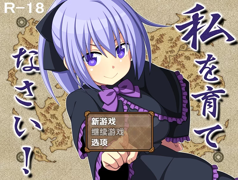 【回合RPG/甜蜜亲热/汉化】快来培养我吧！V1.0 内嵌AI汉化 [1+1.10G][百度盘]