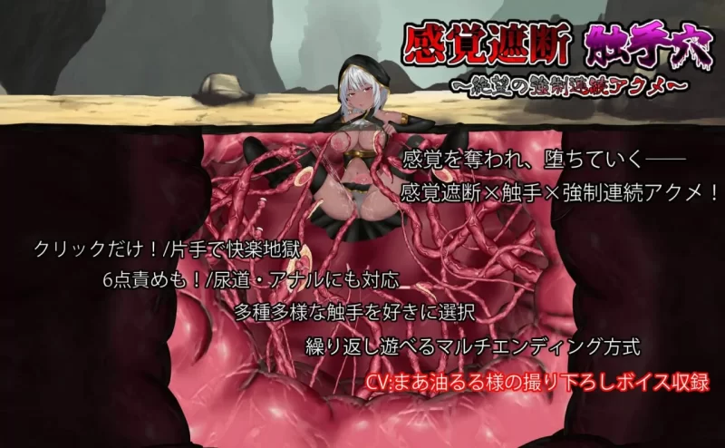 [互动SLG/新作/PC]感官剥夺触手 穴绝望的强制连续高潮 生肉版 [1+300M][百度盘]