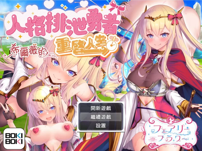 [PC/佳作/恶堕/NTR/全CG/官中无修]勇者希尔薇的重启人生 [1+1.84G][百度盘]