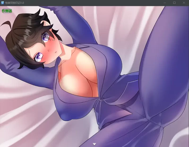 [PC+安卓RPG] 【日系RPG/AI汉化/女体化】性转兄控日记1.0 AI汉… [1+1.08G][百度盘]