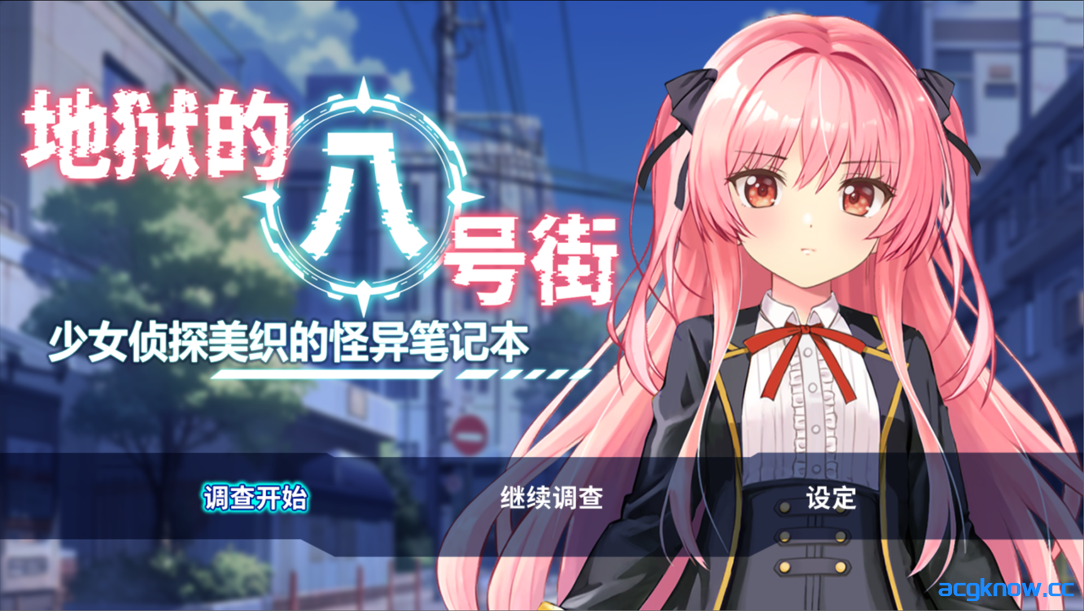 [PC+安卓joi][日系RPG/官中/贫乳]地狱的八号街·少女侦探美织的怪异笔记本 Ver1.04 官方中文步兵版[2.06G]