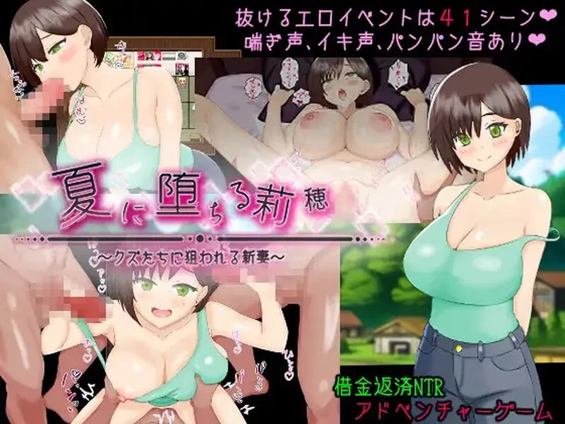 [互动RPG/NTR/pc] 堕入夏日的莉穗被人渣们盯上的新婚妻子AI汉化版+全回想存档 [1.30G] [1+1.3G][百度盘]