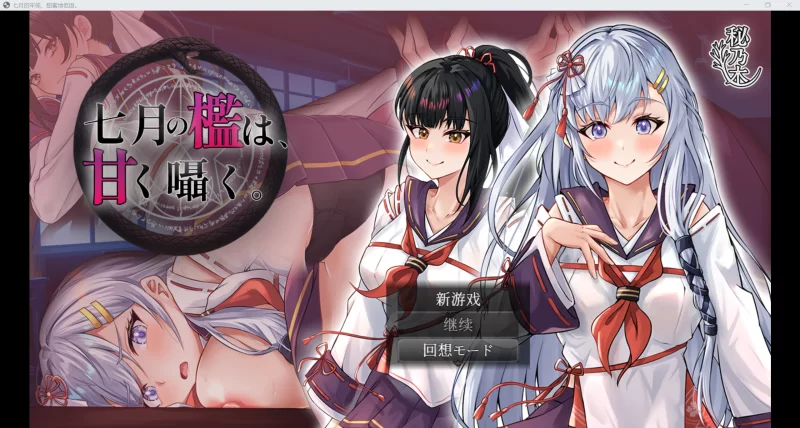 【日系RPG/AI汉化/动态2D】七月的牢笼【PC+安卓/2.87G】 [2+2.87G][百度盘]
