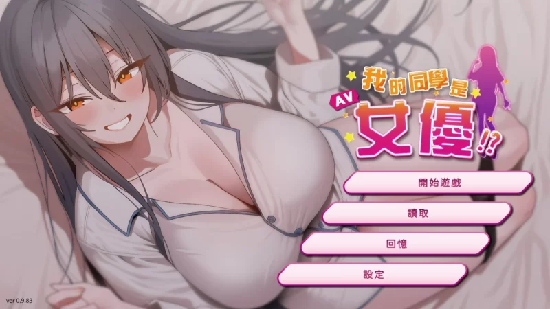 【PC/SLG】我的同学是女优v0.9.83 [2+362mb][百度盘]
