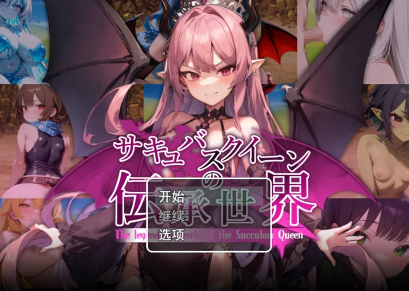 [PC/拔作]魅魔女王的传说世界【AI汉化版+全回想存档】 [1+1.7G][百度盘]