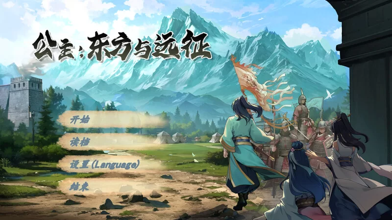 【动作ACT/古装后宫/官中】公主：东方与远征B.16688119 STEAM… [1+1.40G][百度盘]