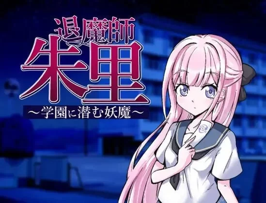 [探索RPG/NTR/PC/精神支配] 退魔师朱里～潜伏在学园的妖魔～AI汉化版+全回想存档 [1+580M][百度盘]