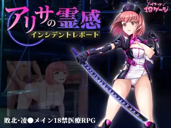 [PC/佳作全CG/恶堕/护士/汉化/异种奸/CV]艾丽莎的灵异诊疗档案 [1+620M][百度盘]