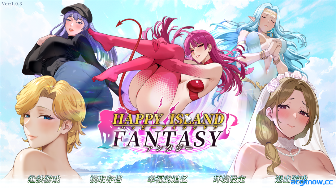 [PC] [互动SLG/官中/步兵] 幸福岛幻想 Happy Island Fantasy Ver1.0.3 官方中文正式步兵版+存档[4.48G]