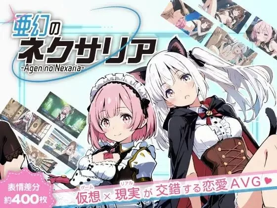 [日系ADV/汉化/NTR/耻辱/PC]亚幻 的涅克萨莉亚 [1+1.66g][百度盘]