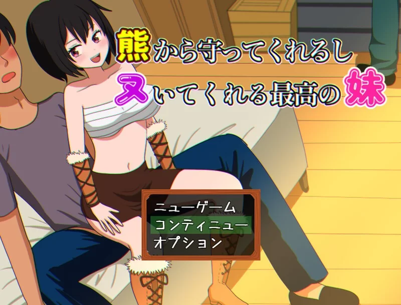 [日式RPG/睡X/pc] 会保护我远离熊并还会帮我打手枪的最棒妹妹AI汉化版 [1.10G] [1+1.1G][百度盘]