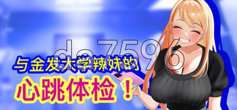 PC–与金发大学辣妹的心跳体检！ 官方中文版 [1+890M][百度盘]
