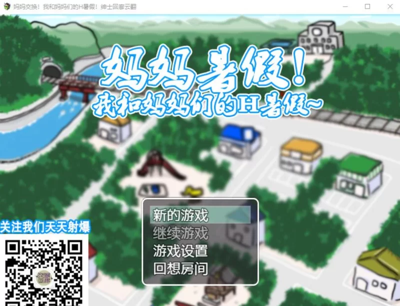 [PC母系RPG]妈妈暑假！我和妈妈们的H暑假！汉化版 [1+500m][百度盘]
