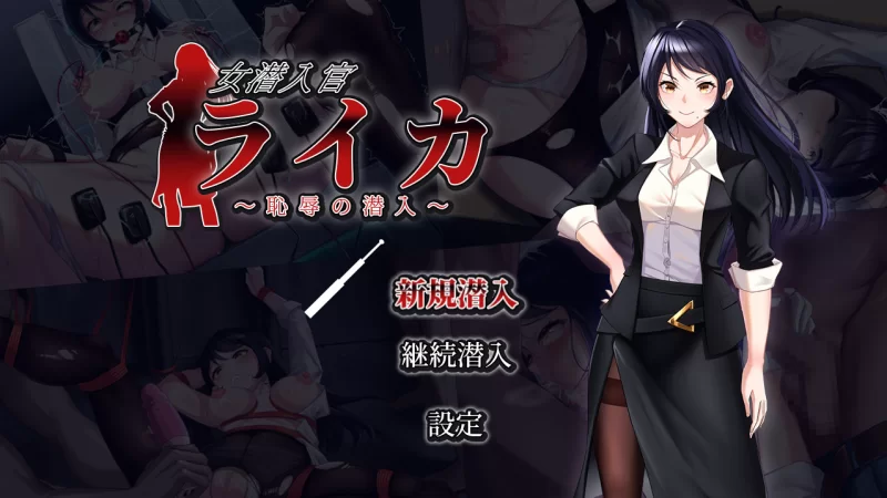 【日系RPG/新作/双端】女潜入官莱卡 Gemini—AI汉化 [作弊工具/1+1.2G][百度盘]